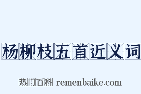 杨柳枝五首近义词是什么意思的图片
